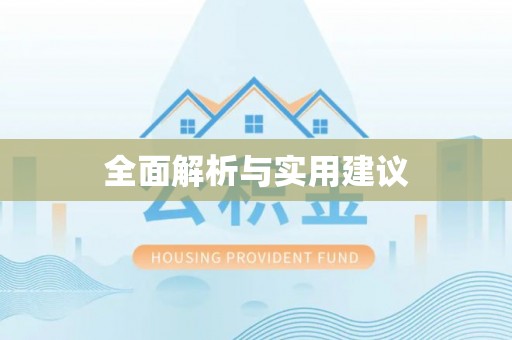 龙潭全面解析与实用建议