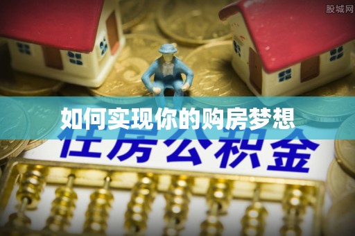 龙潭如何实现你的购房梦想