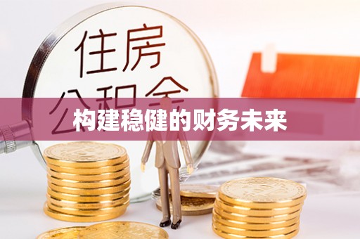 龙潭构建稳健的财务未来
