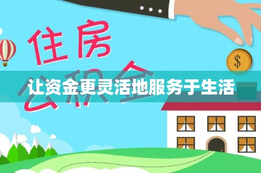 龙潭让资金更灵活地服务于生活