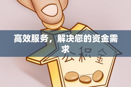 龙潭高效服务，解决您的资金需求