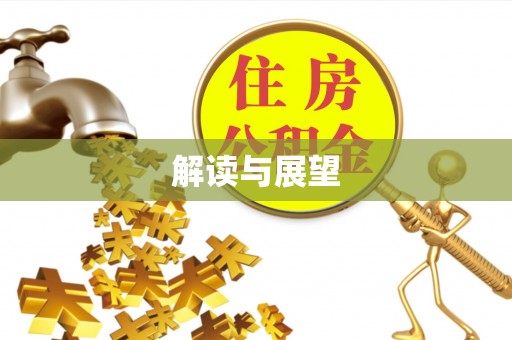 龙潭解读与展望