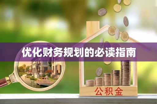 龙潭优化财务规划的必读指南