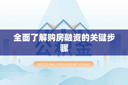 龙潭全面了解购房融资的关键步骤