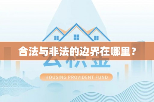 龙潭合法与非法的边界在哪里？