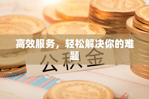 龙潭高效服务，轻松解决你的难题