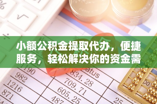 龙潭小额公积金提取代办，便捷服务，轻松解决你的资金需求