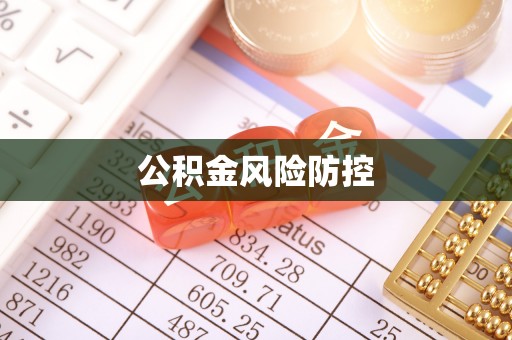龙潭公积金风险防控