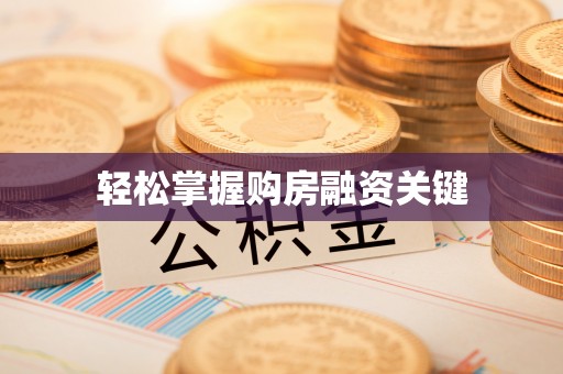 龙潭轻松掌握购房融资关键