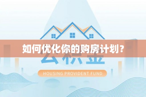 龙潭如何优化你的购房计划？