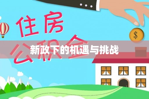 龙潭新政下的机遇与挑战