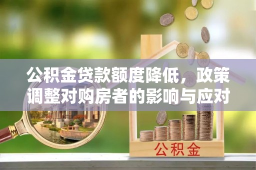 龙潭公积金贷款额度降低，政策调整对购房者的影响与应对策略