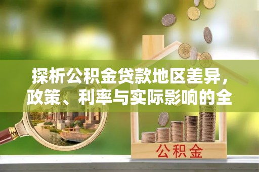 龙潭探析公积金贷款地区差异，政策、利率与实际影响的全面解读