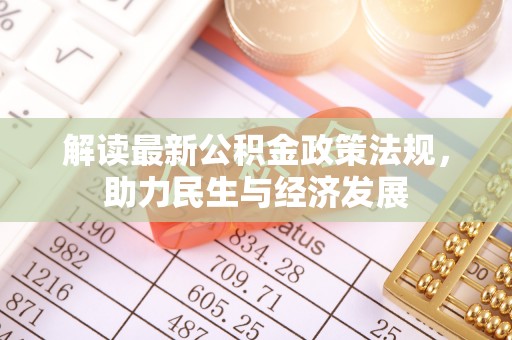 龙潭解读最新公积金政策法规，助力民生与经济发展