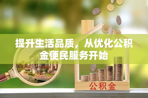 龙潭提升生活品质，从优化公积金便民服务开始
