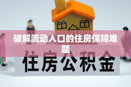 龙潭破解流动人口的住房保障难题