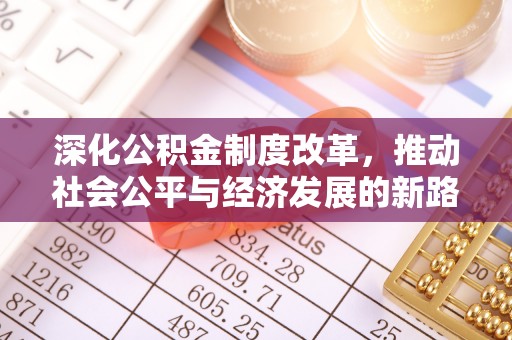 龙潭深化公积金制度改革，推动社会公平与经济发展的新路径