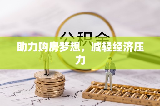 龙潭助力购房梦想，减轻经济压力