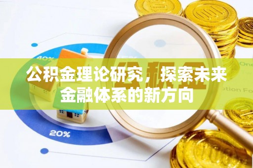 龙潭公积金理论研究，探索未来金融体系的新方向