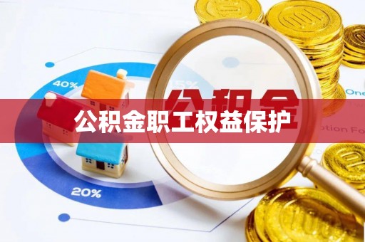 龙潭公积金职工权益保护