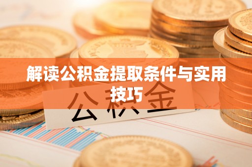 龙潭解读公积金提取条件与实用技巧