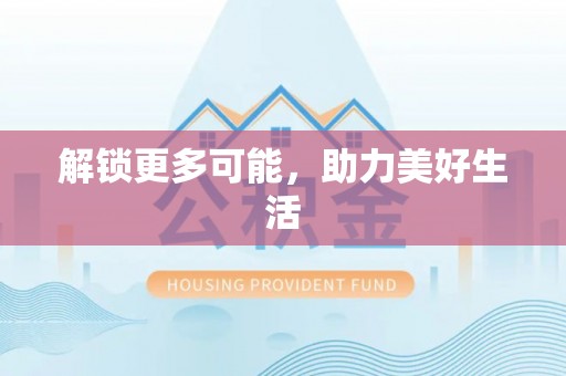 龙潭解锁更多可能，助力美好生活