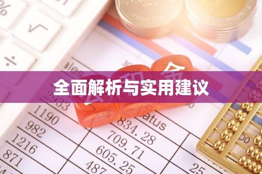 龙潭全面解析与实用建议