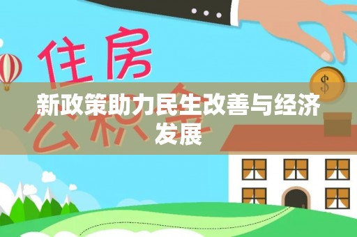 龙潭新政策助力民生改善与经济发展