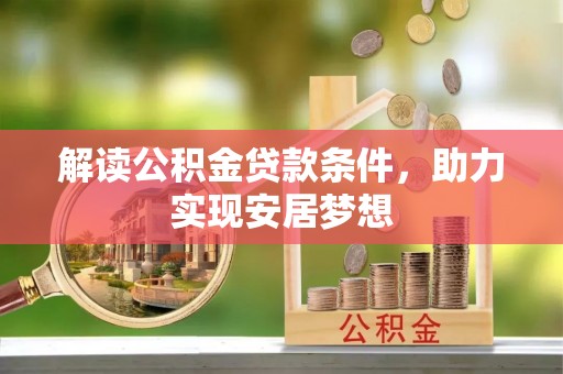 龙潭解读公积金贷款条件，助力实现安居梦想