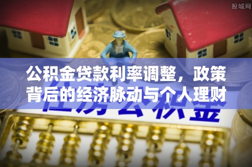 龙潭公积金贷款利率调整，政策背后的经济脉动与个人理财新机遇