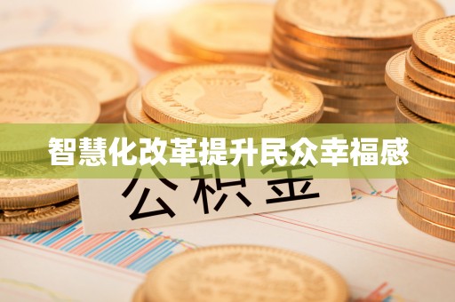 龙潭智慧化改革提升民众幸福感