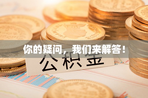 龙潭你的疑问，我们来解答！