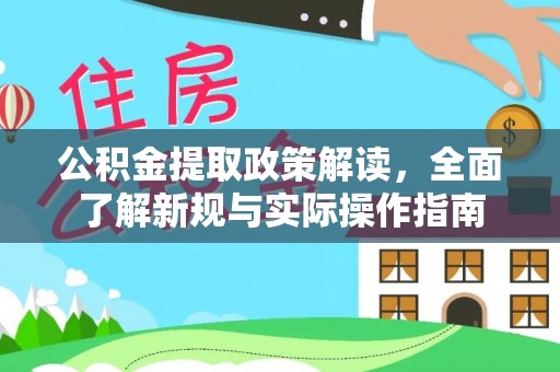 龙潭公积金提取政策解读，全面了解新规与实际操作指南