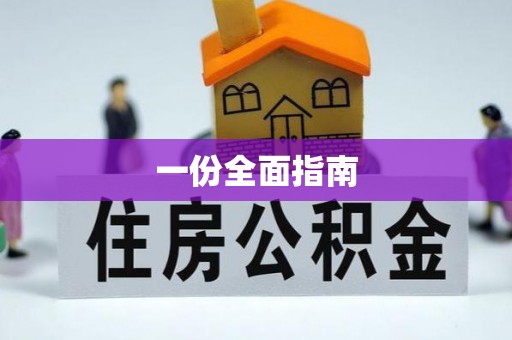 龙潭一份全面指南