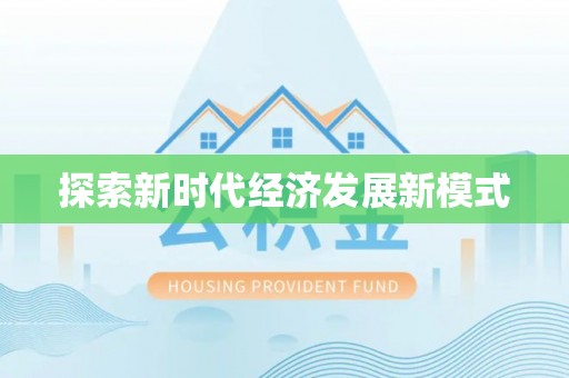龙潭探索新时代经济发展新模式