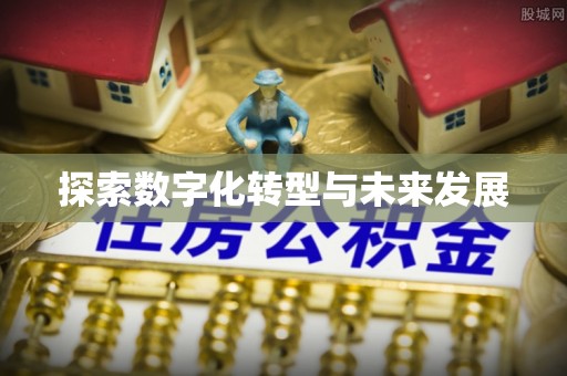 龙潭探索数字化转型与未来发展