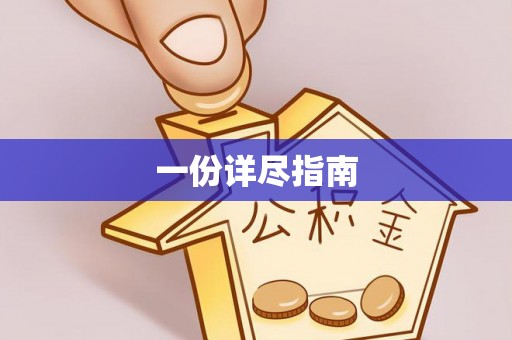 龙潭一份详尽指南