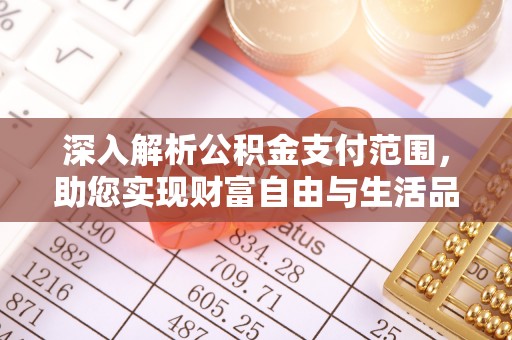 龙潭深入解析公积金支付范围，助您实现财富自由与生活品质提升