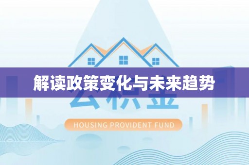 龙潭解读政策变化与未来趋势
