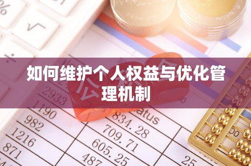 龙潭如何维护个人权益与优化管理机制