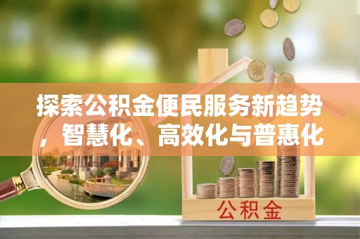 龙潭探索公积金便民服务新趋势，智慧化、高效化与普惠化
