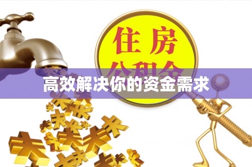 龙潭高效解决你的资金需求