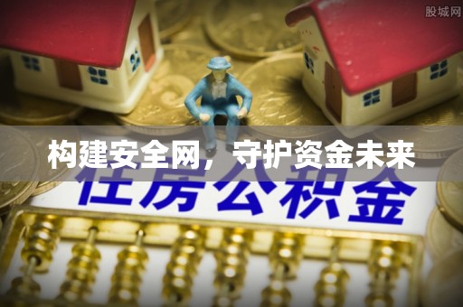 龙潭构建安全网，守护资金未来