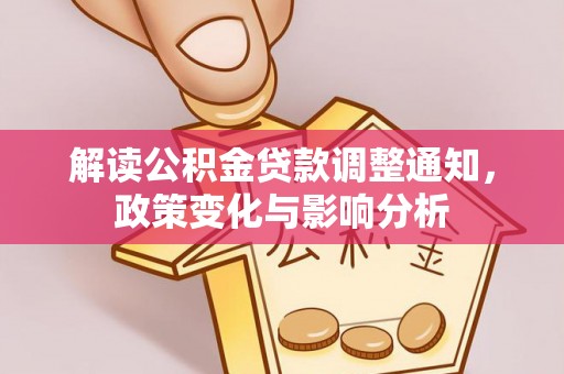 龙潭解读公积金贷款调整通知，政策变化与影响分析