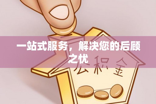 龙潭一站式服务，解决您的后顾之忧