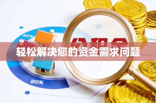 龙潭轻松解决您的资金需求问题
