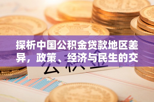 龙潭探析中国公积金贷款地区差异，政策、经济与民生的交织影响