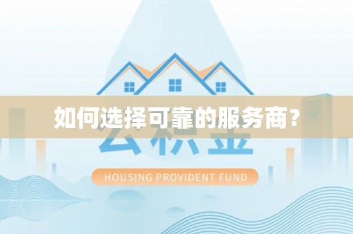 龙潭如何选择可靠的服务商？
