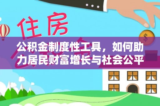 龙潭公积金制度性工具，如何助力居民财富增长与社会公平发展