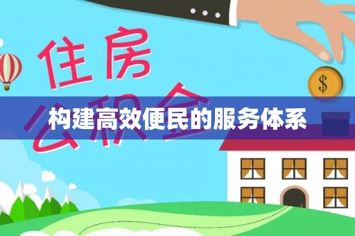 龙潭构建高效便民的服务体系